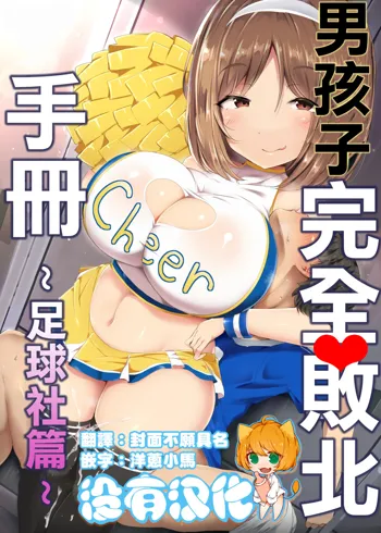 Otokonoko Kanzen Haiboku Manual ~Soccer-bu Hen~ 丨男孩子完全敗北手冊~足球社篇~