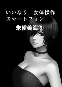 女体操作スマートフォン 完結編, 日本語