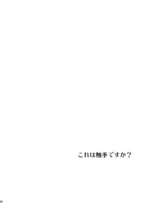 これは触手ですか?, 日本語