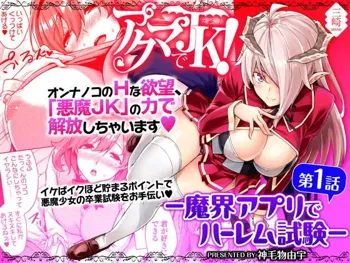 Akuma de JK! -Makai Appli de Harem Shiken- | Devil Highschooler! -Creating a Harem With a Devil App- Ch. 1