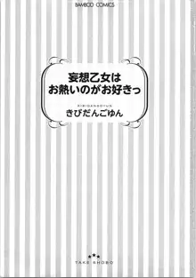 妄想乙女はお熱いのがお好きっ, 日本語