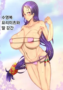 Mizugi Raikou to Umakan | 수영복 요리미츠와 말강간, 한국어