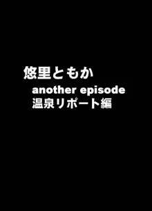 クリムゾントレイン デジタルコミック版 悠里ともか, 日本語