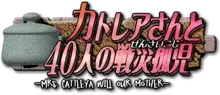 Sexual Parody CG series vol.128 カトレアさんと40人の戦災孤児-Mrs. Cattleya will our mother-, 日本語