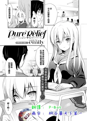 Pure Relief, 中文