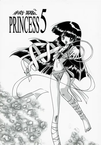 綺羅2 PRINCESS 5