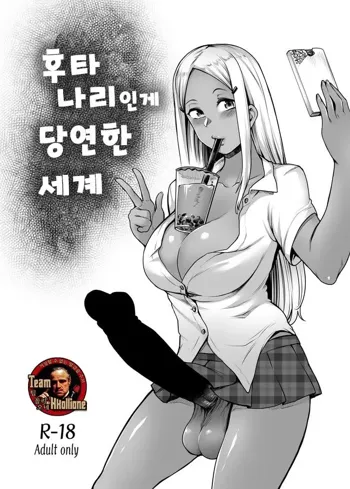 Futanari Atarimae Sekai | 후타나리인게 당연한 세계, 한국어