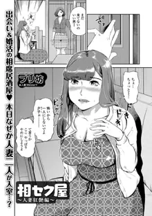 相セク屋～人妻狂艶編～（Web コミック饕餮 Vol.16）, 日本語