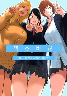 Hamekurabe ~Dono Kareshi no Chinpo ga Osuki?~ | 섹스 비교 ~어느 남친의 자지가 좋아?~, 한국어