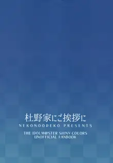 杜野家にご挨拶に, 日本語