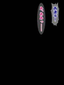 俺の大好きな西連寺がたった一日で猿山に寝取られるはずがない…!, 日本語