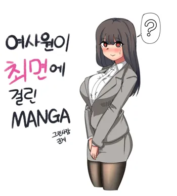 여사원이 최면에 걸린.MANGA, 한국어