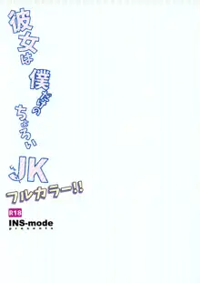 Kanojo wa Boku Dake no Choroi JK Full Color, 中文