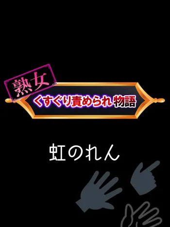 熟女くすぐり責められ物語, 日本語