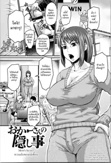 Okaa-san no Kakushigoto | Mom's Secret, ไทย