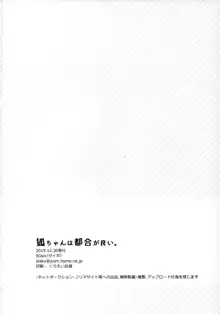 狐ちゃんは都合が良い。, 日本語