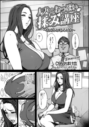 人妻たわわんおっぱい揉み講座 ～おっぱいっていいよね～, 日本語