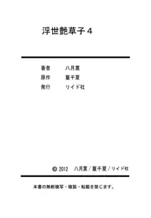 浮世艶草子 4, 日本語