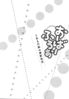 おーばーふろぉ ～とある兄妹の禁断性交～, 日本語