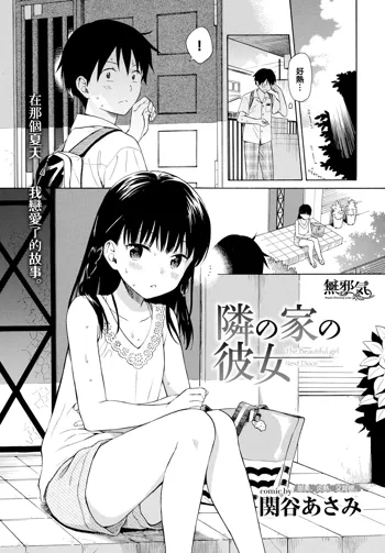 Tonari no Ie no Kanojo, 中文