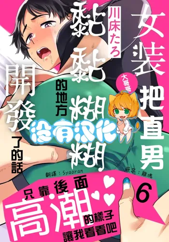 Josou Onii-san ga Nonke o Torotoro ni Naru made Kaihatsu Shitara 6 丨女裝大哥哥把直男黏糊糊的地方開發了的話 只靠後面高潮的樣子讓我看看吧 6, 中文