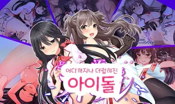 Dokomademo Kegasareru Idol | 더럽혀진 아이돌, 한국어