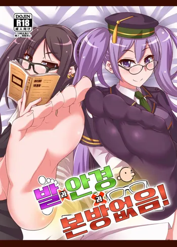 Ashi to Megane to Honban Nashi! | 발과 안경과 본방없음!, 한국어