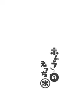 ホムラちゃんのえっち本, 日本語