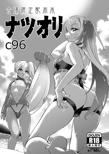 会場限定配布本 ナツオリ C96, 日本語