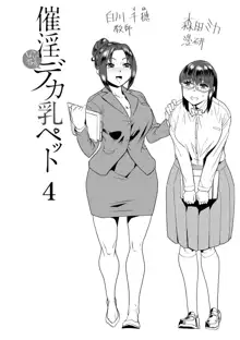 催淫いいなりデカ乳ペット, 日本語