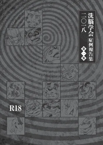 2018洗脳学会症例報告集第一集/TFWS, 日本語