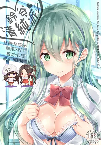 Suzuya, Seijunha!, 中文