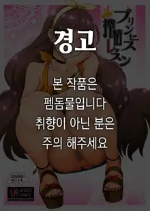 Princess Sakusei Lesson | 프린세스 착정 레슨, 한국어