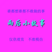 雨后小故事 - 高清重制版, 中文