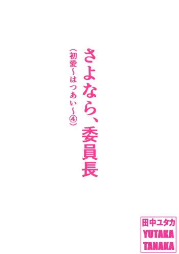 さよなら、委員長, 日本語