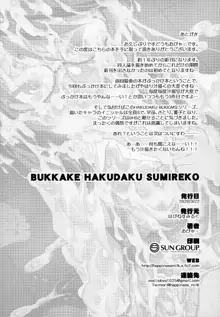 BUKKAKE HAKUDAKU SUMIREKO, 日本語