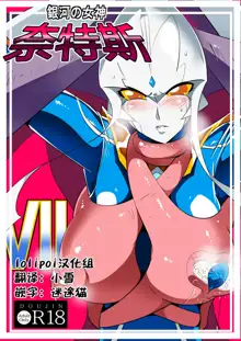 Ginga no Megami Netise VII, 中文