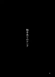 触手売りのテンタ, 日本語