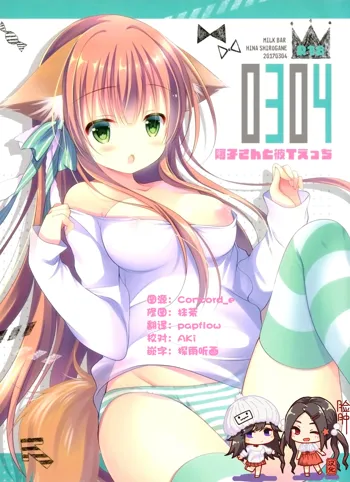 0304 -Ako-san to KareT Ecchi-, 中文