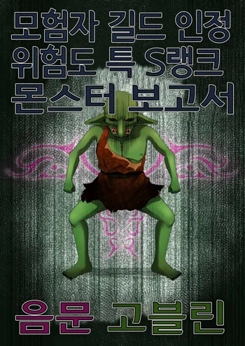 Boukensha Guild Nintei Kikendo Toku S Rank Monster Houkokusho Inmon Goblin, 한국어