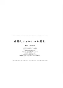 仔猫とにゃんにゃん日和, 日本語