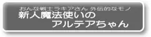 新人魔法使いのアルテアちゃん, 日本語