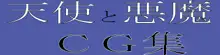 天使と悪魔CG集, 日本語