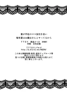 妻が不在のママ友付き合い+毎年夏はお義父さんとヤってるから, 日本語