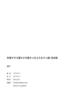 秒速でオス堕ちする陰キャなふたなりっ娘 完全版, 日本語