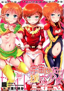 宇宙世紀援交少女～エルピー強化兵&ミネバ妃殿下～, 日本語