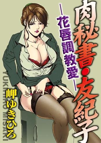 【不可视汉化】[Misaki Yukihiro] Nikuhisyo Yukiko chapter 02