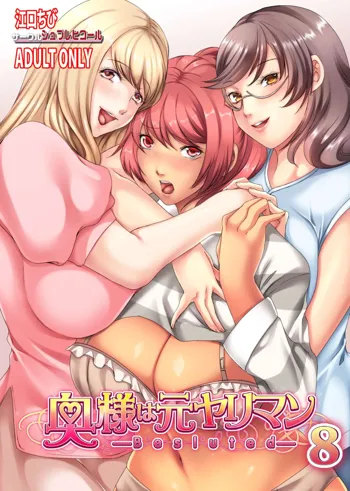 Oku-sama wa Moto Yariman -Besluted- 8 | These Women Were Former Sluts -Besluted- 8, English