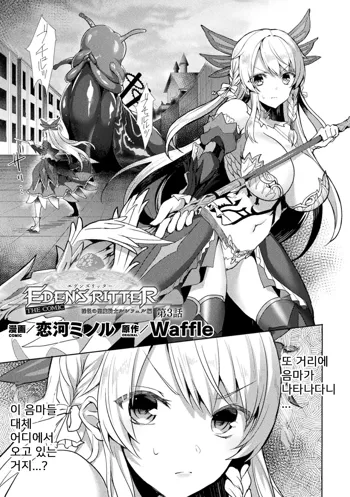 Eden's Ritter - Inetsu no Seima Kishi Lucifer Hen THE COMIC Ch. 3