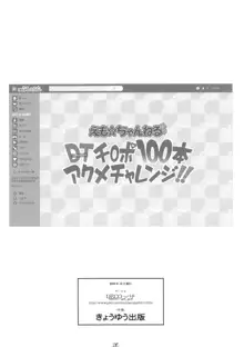 DTチ○ポ100本アクメチャレンジ!!, 日本語